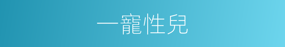 一寵性兒的意思