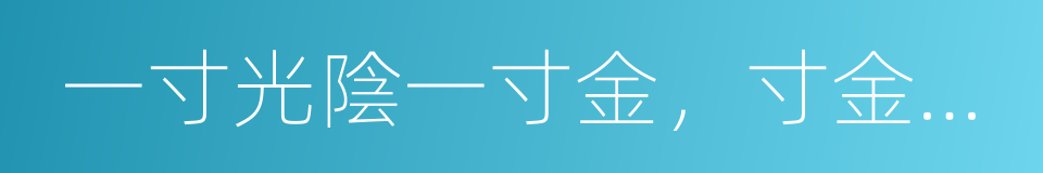 一寸光陰一寸金，寸金難買寸光陰的同義詞