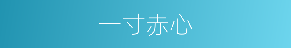 一寸赤心的意思