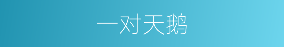 一对天鹅的同义词