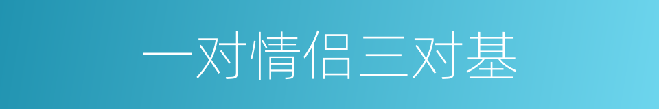 一对情侣三对基的同义词