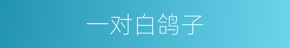 一对白鸽子的同义词