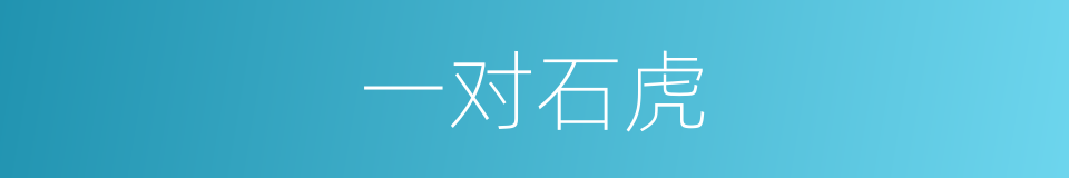 一对石虎的同义词
