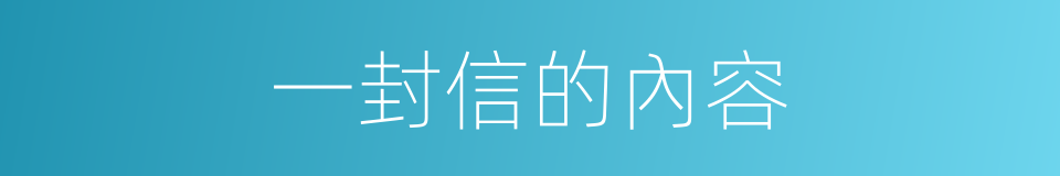 一封信的內容的同義詞