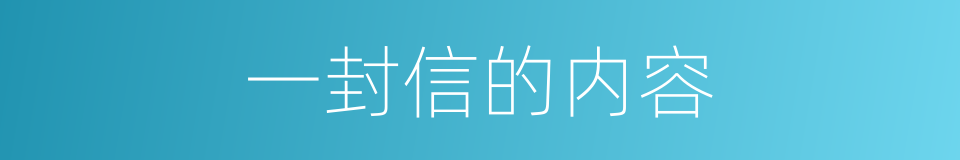 一封信的内容的同义词