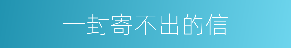 一封寄不出的信的同义词