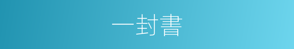 一封書的意思