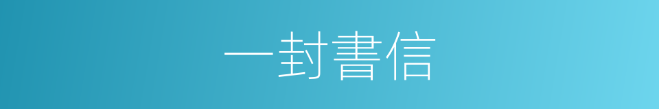 一封書信的同義詞