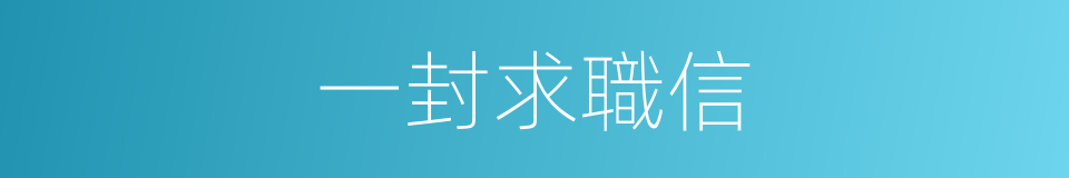 一封求職信的同義詞