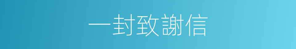 一封致謝信的同義詞