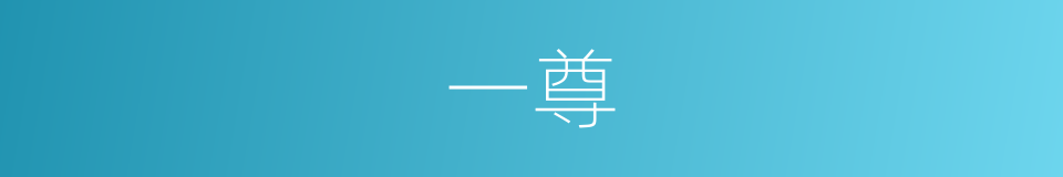 一尊的意思
