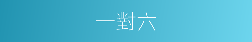 一對六的同義詞