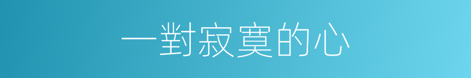 一對寂寞的心的同義詞