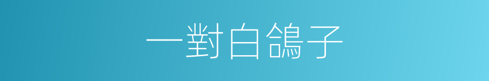 一對白鴿子的同義詞
