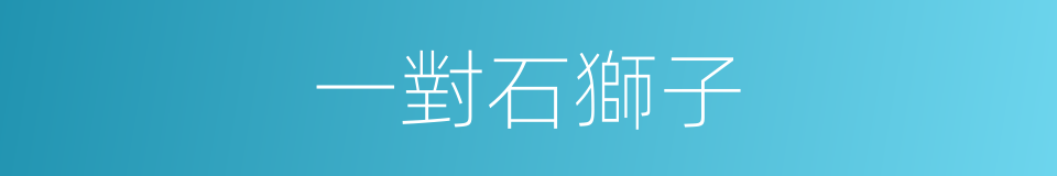 一對石獅子的同義詞