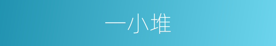 一小堆的同义词