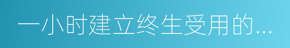 一小时建立终生受用的阅读操作系统的同义词