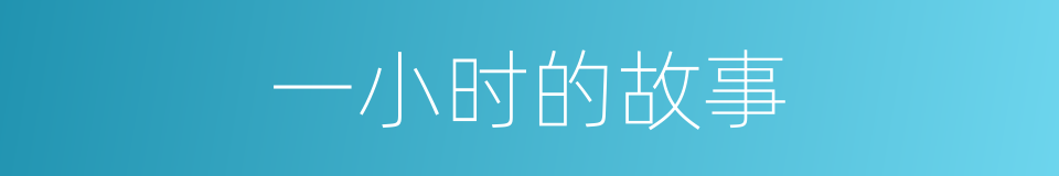 一小时的故事的同义词