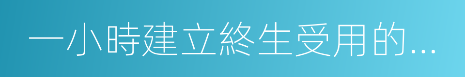 一小時建立終生受用的閱讀操作系統的同義詞