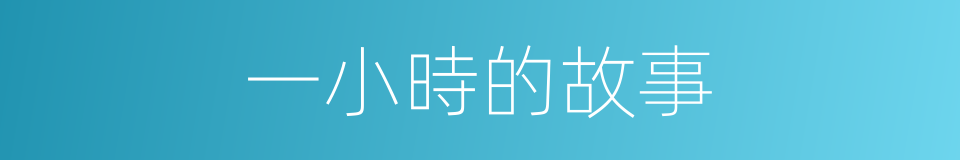 一小時的故事的同義詞