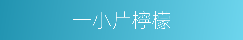 一小片檸檬的同義詞