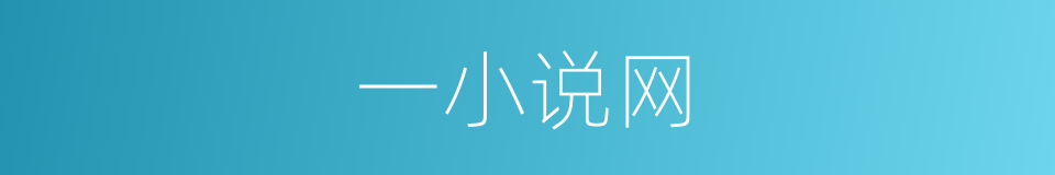 一小说网的同义词