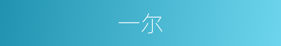 一尔的意思