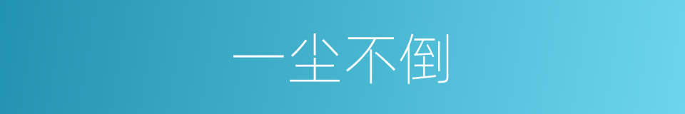 一尘不倒的意思