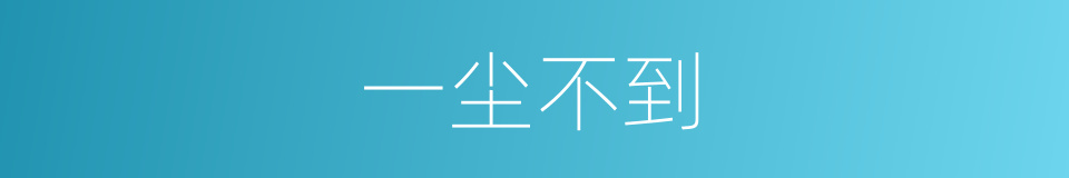 一尘不到的意思