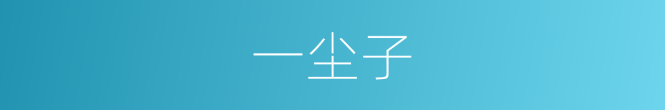一尘子的同义词