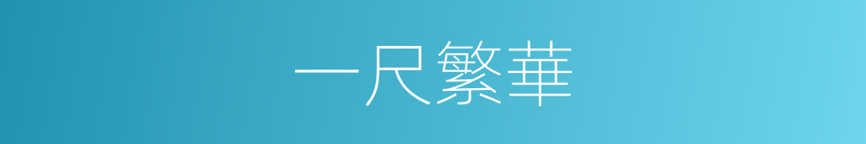 一尺繁華的意思