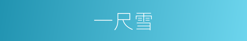 一尺雪的同义词
