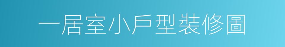 一居室小戶型裝修圖的同義詞