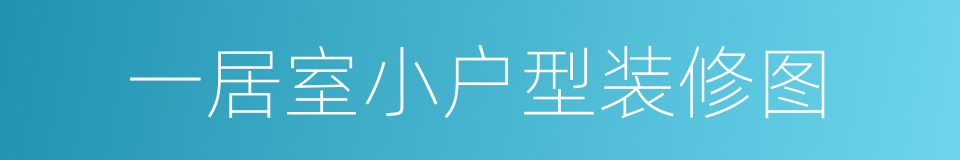 一居室小户型装修图的同义词