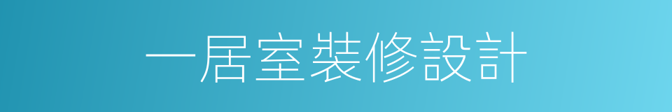 一居室裝修設計的同義詞