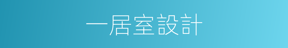 一居室設計的同義詞