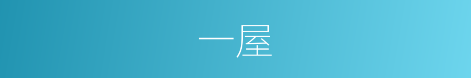 一屋的意思