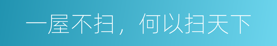一屋不扫，何以扫天下的同义词