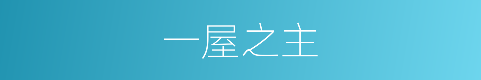 一屋之主的同义词
