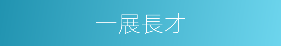 一展長才的意思