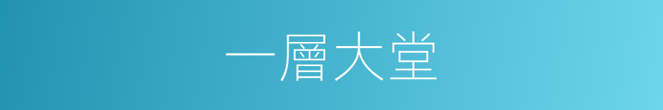 一層大堂的同義詞