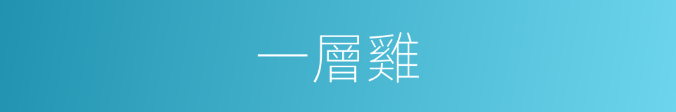 一層雞的同義詞