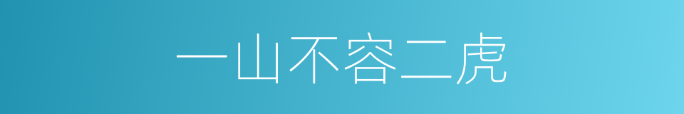 一山不容二虎的意思