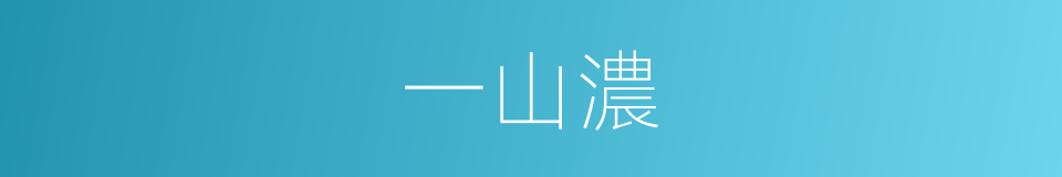 一山濃的同義詞