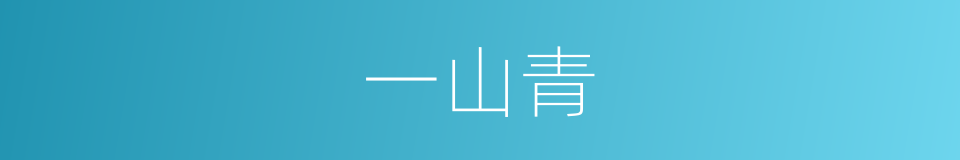 一山青的意思