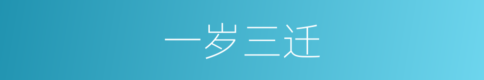 一岁三迁的意思