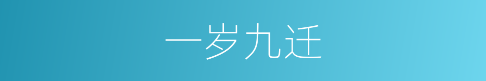 一岁九迁的意思