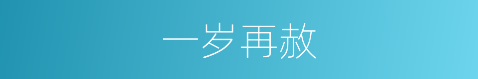 一岁再赦的意思
