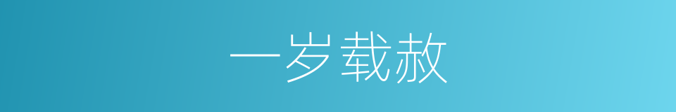 一岁载赦的意思