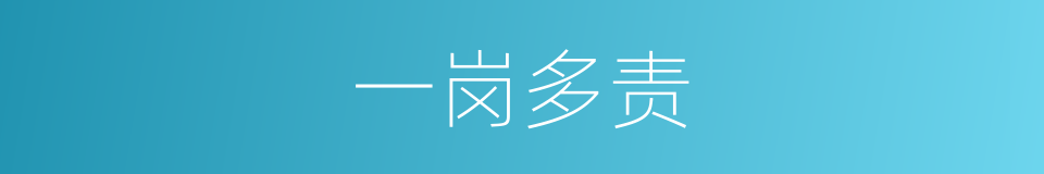 一岗多责的同义词